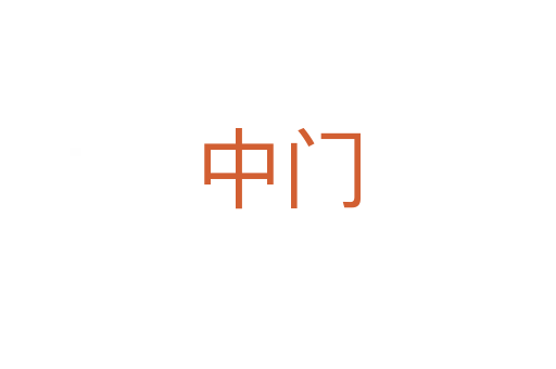 中门