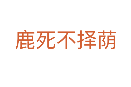鹿   不择荫