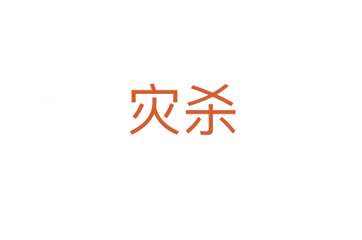 灾   