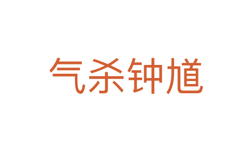 气   钟馗