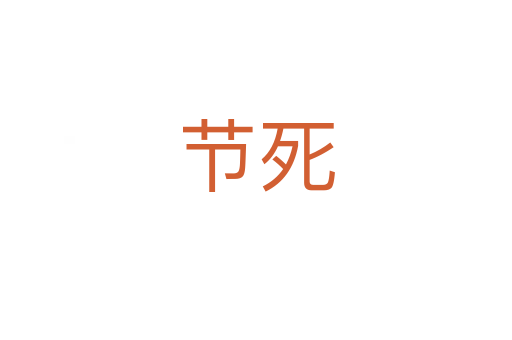 节   