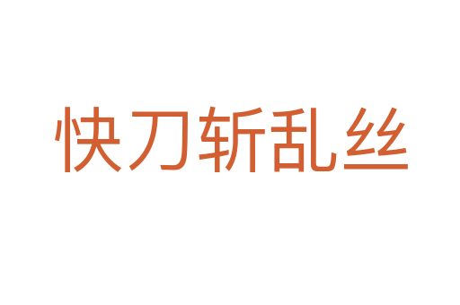 快刀   乱丝