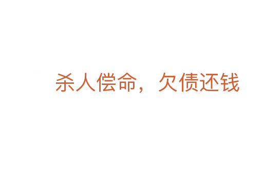    人偿命，欠债还钱