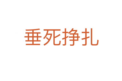 垂 挣扎