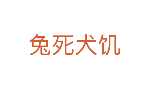 兔   犬饥