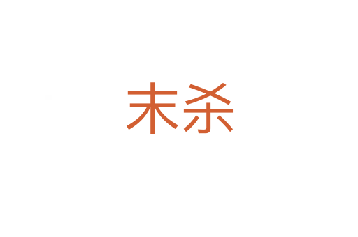 末