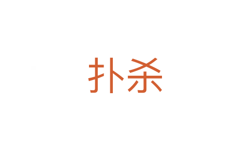 扑   