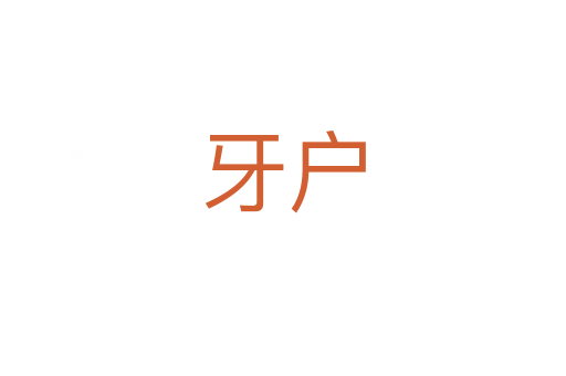 牙户
