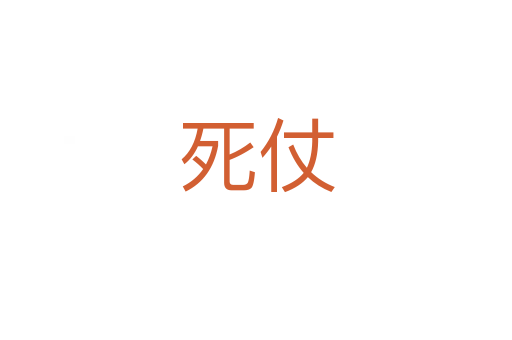 仗