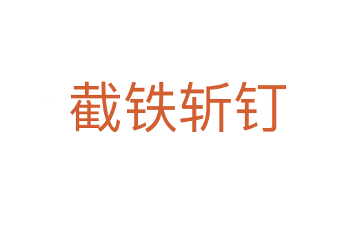 截铁   钉