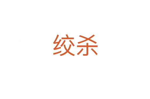 绞
