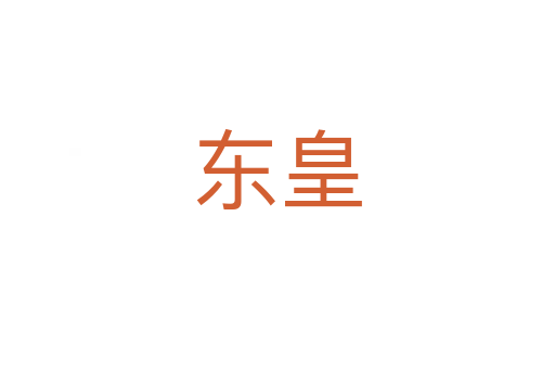 东皇