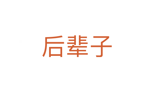 后辈子