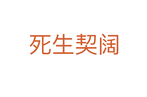    生契阔