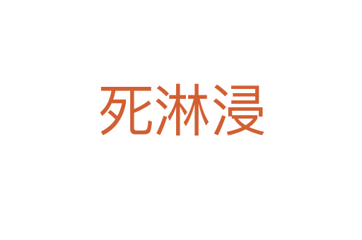    淋浸