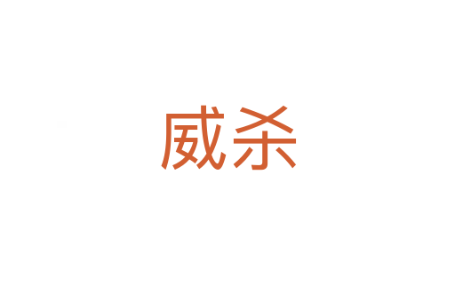 威   