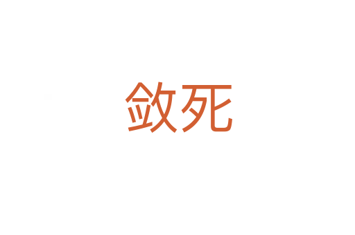 敛   