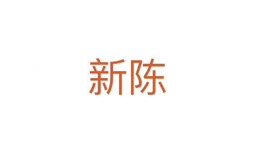 新陈