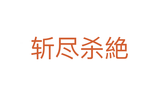    尽   絶