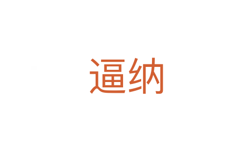 逼纳