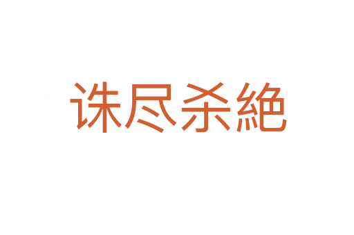 诛尽   絶