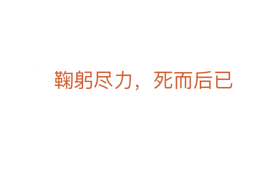 鞠躬尽力，   而后已