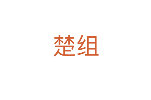 楚组