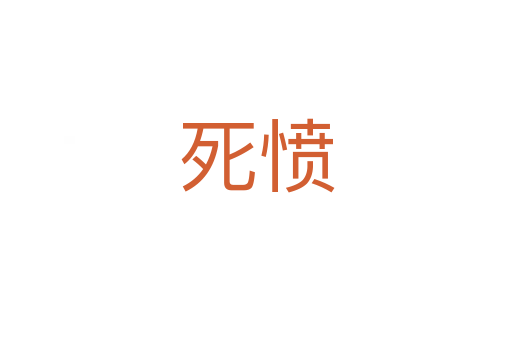    愤