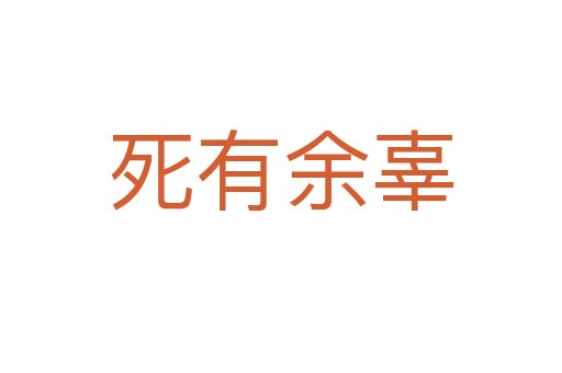有余辜