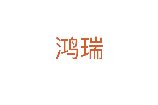 鸿瑞