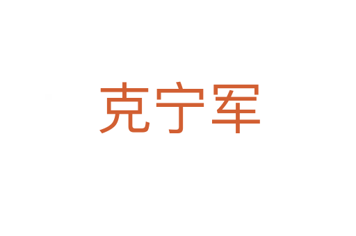 克宁军