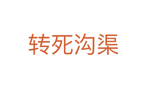 转   沟渠