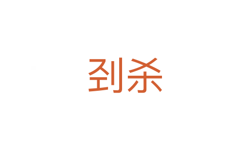 刭   