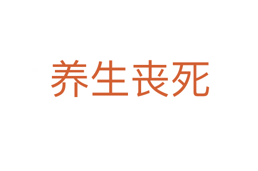 养生丧   