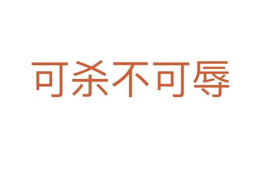 可   不可辱