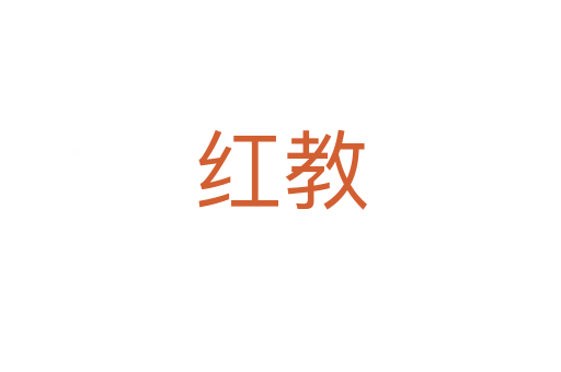 红教