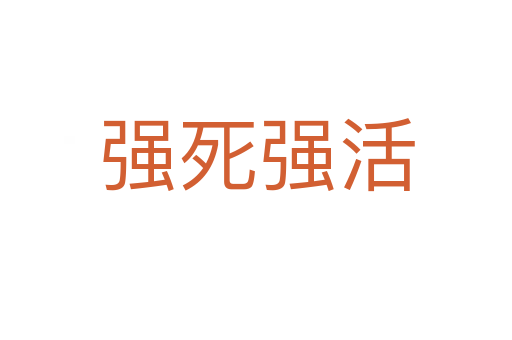 强   强活