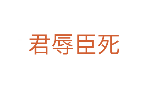 君辱臣   