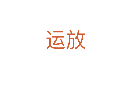 运放