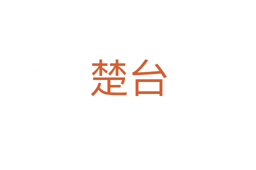 楚台