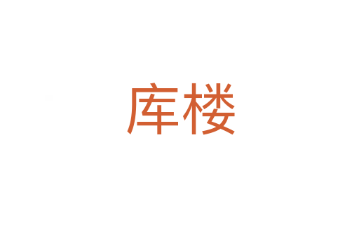库楼