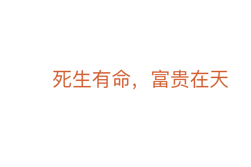    生有命，富贵在天