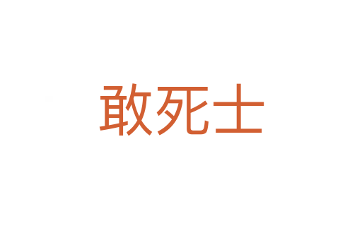 敢   士