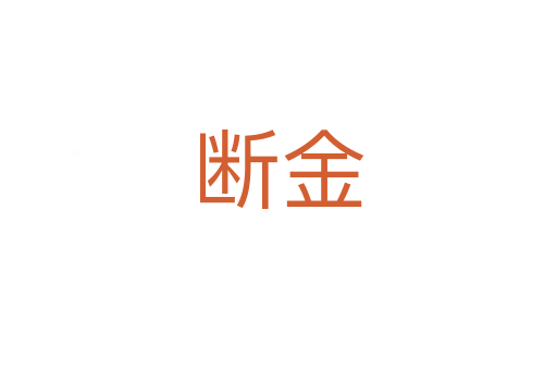 断金