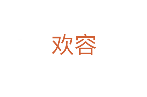 欢容