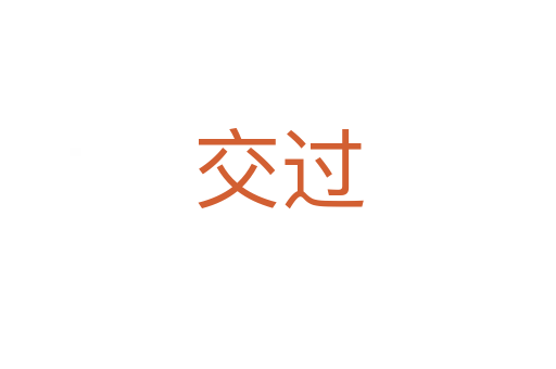 交过