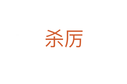    厉