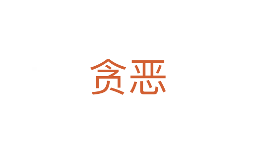 贪恶