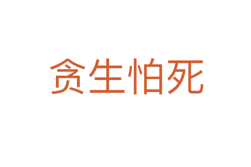 贪生怕