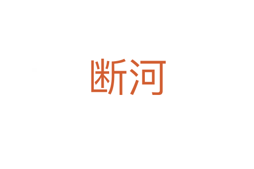 断河